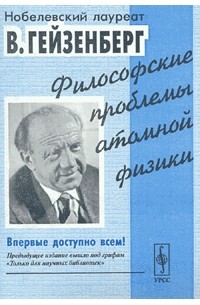 Вернер Гейзенберг - Философские проблемы атомной физики