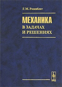 Григорий Розенблат - Механика в задачах и решениях