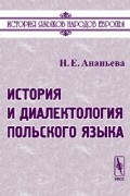 Н. Е. Ананьева - История и диалектология польского языка