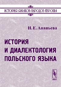 Н. Е. Ананьева - История и диалектология польского языка
