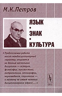 Язык, знак, культура