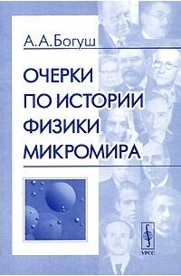 Андрей Богуш - Очерки по истории физики микромира