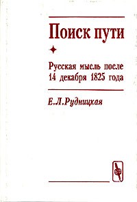 Евгения Рудницкая - Поиск пути. Русская мысль после 14 декабря 1825 года