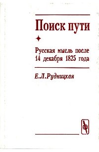 Евгения Рудницкая - Поиск пути. Русская мысль после 14 декабря 1825 года