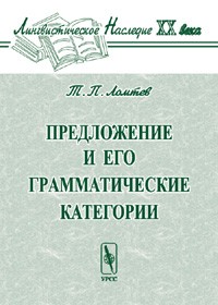 Тимофей Ломтев - Предложение и его грамматические категории. Изд.2