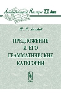 Тимофей Ломтев - Предложение и его грамматические категории. Изд.2