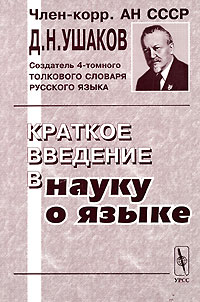 Д. Н. Ушаков - Краткое введение в науку о языке