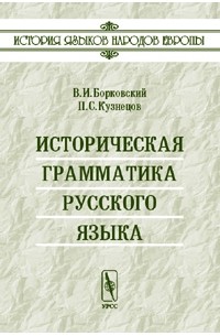  - Историческая грамматика русского языка