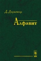 Давид Дирингер - Алфавит