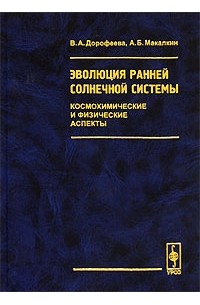 Эволюция ранней Солнечной системы. Космохимические и физические аспекты