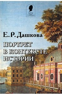 Е. Р. Дашкова. Портрет в контексте истории