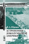 Астрономия доколумбовой Америки