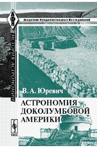 Астрономия доколумбовой Америки