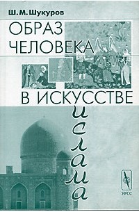 Шариф Шукуров - Образ человека в искусстве ислама