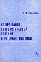 В. П. Григорьев - Из прошлого лингвистической поэтики и интерлингвистики