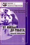  - От амебы до робота: модели поведения