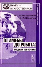  - От амебы до робота: модели поведения