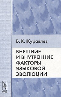 В. К. Журавлев - Внешние и внутренние факторы языковой эволюции