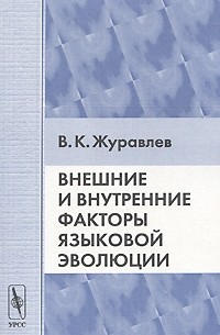 В. К. Журавлев - Внешние и внутренние факторы языковой эволюции