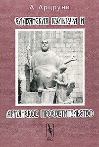 Арташес Арцруни - Славянская культура и армянское просветительство