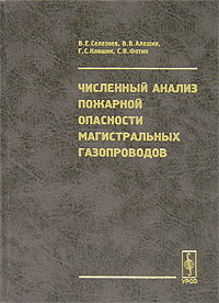  - Численный анализ пожарной опасности магистральных газопроводов