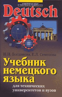  - Учебник немецкого языка для технических университетов и вузов