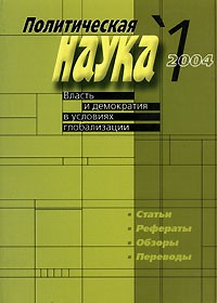  - Политическая наука. Власть и демократия в условиях глобализации. Выпуск 1 (сборник)