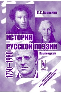 В. С. Баевский - История русской поэзии. 1730-1980. Компендиум