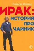 Ирак. История про чайник