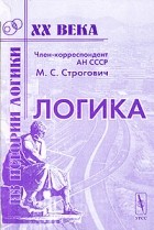 Михаил Строгович - Логика