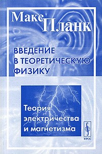 Планк Макс - Введение в теоретическую физику. Теория электричества и магнетизма
