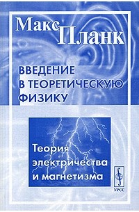 Планк Макс - Введение в теоретическую физику. Теория электричества и магнетизма