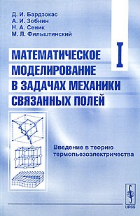  - Математическое моделирование в задачах механики связанных полей. Том 1. Введение в теорию термопьезоэлектричества
