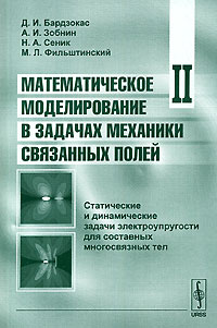  - Математическое моделирование в задачах механики связанных полей. Том 2. Статические и динамические задачи электроупругости для составных многосвязных тел