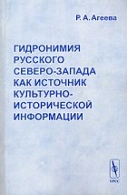 Руфь Агеева - Гидронимия Русского Северо-Запада как источник культурно-исторической информации