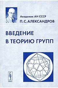 П. С. Александров - Введение в теорию групп