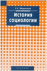 Гарольд Зборовский - История социологии