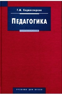 Галина Коджаспирова - Педагогика: Учебник для вузов