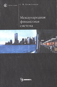 С. В. Котелкин - Международная финансовая система