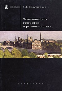 Д. Л. Лопатников - Экономическая география и регионалистика