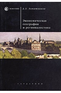 Д. Л. Лопатников - Экономическая география и регионалистика