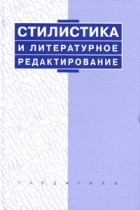 Максимов В.И. (Ред.) - Стилистика и литературное редактирование: Учебник