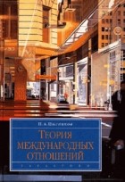 П. А. Цыганков - Теория международных отношений