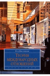 П. А. Цыганков - Теория международных отношений