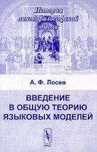 А. Ф. Лосев - Введение в общую теорию языковых моделей