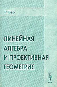 Р. Бэр - Линейная алгебра и проективная геометрия