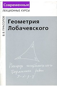 Геометрия Лобачевского