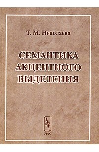 Татьяна Николаева - Семантика акцентного выделения