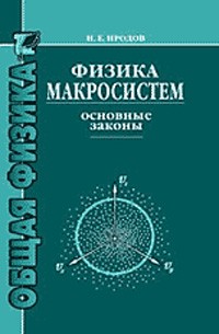 Игорь Иродов - Физика макросистем. Основные законы. Изд.2
