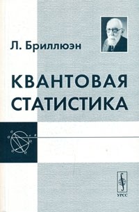 Л. Бриллюэн - Квантовая статистика